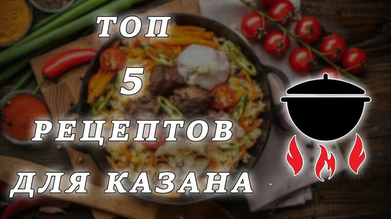 Лучшие рецепты для Казана. The best recipes for a cauldron. - Смотреть ... Лучшие рецепты для Казана. The best recipes for a cauldron. - Смотреть ...